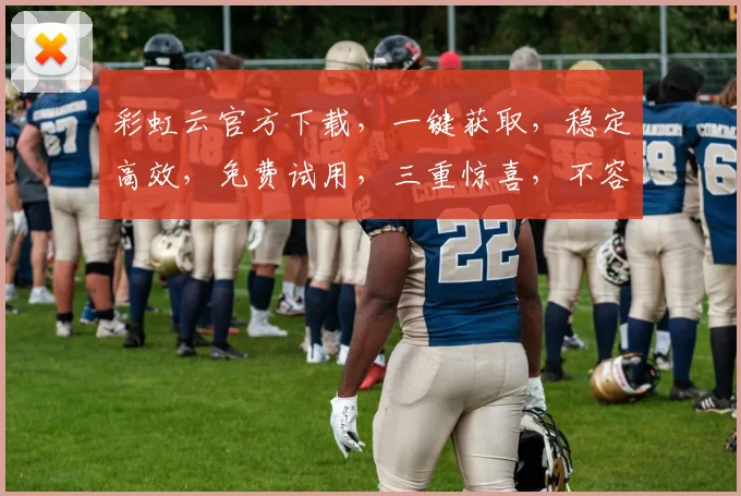 彩虹云官方下载，一键获取，稳定高效，免费试用，三重惊喜，不容错过，立即下载
