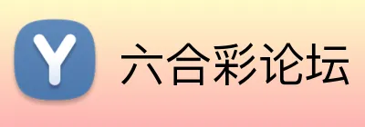 六合彩论坛 logo